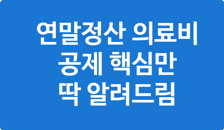 연말정산 의료비 공제 완전정복