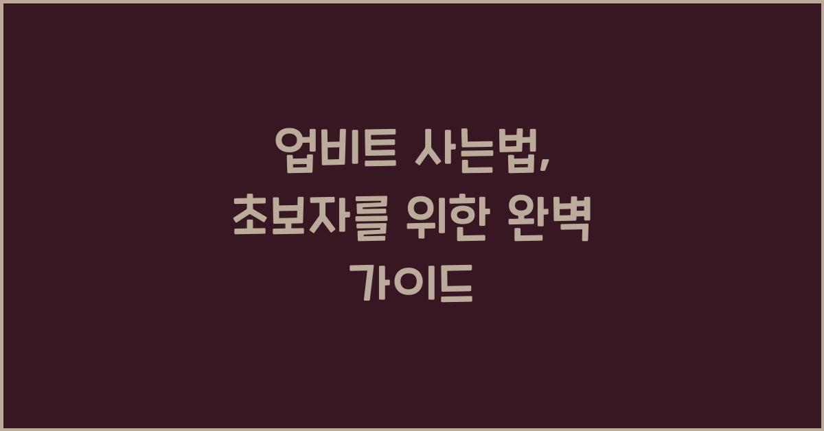 업비트 사는법