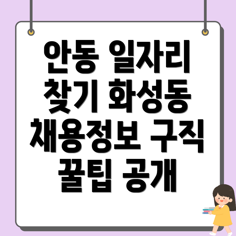 안동시 화성동 구인구직