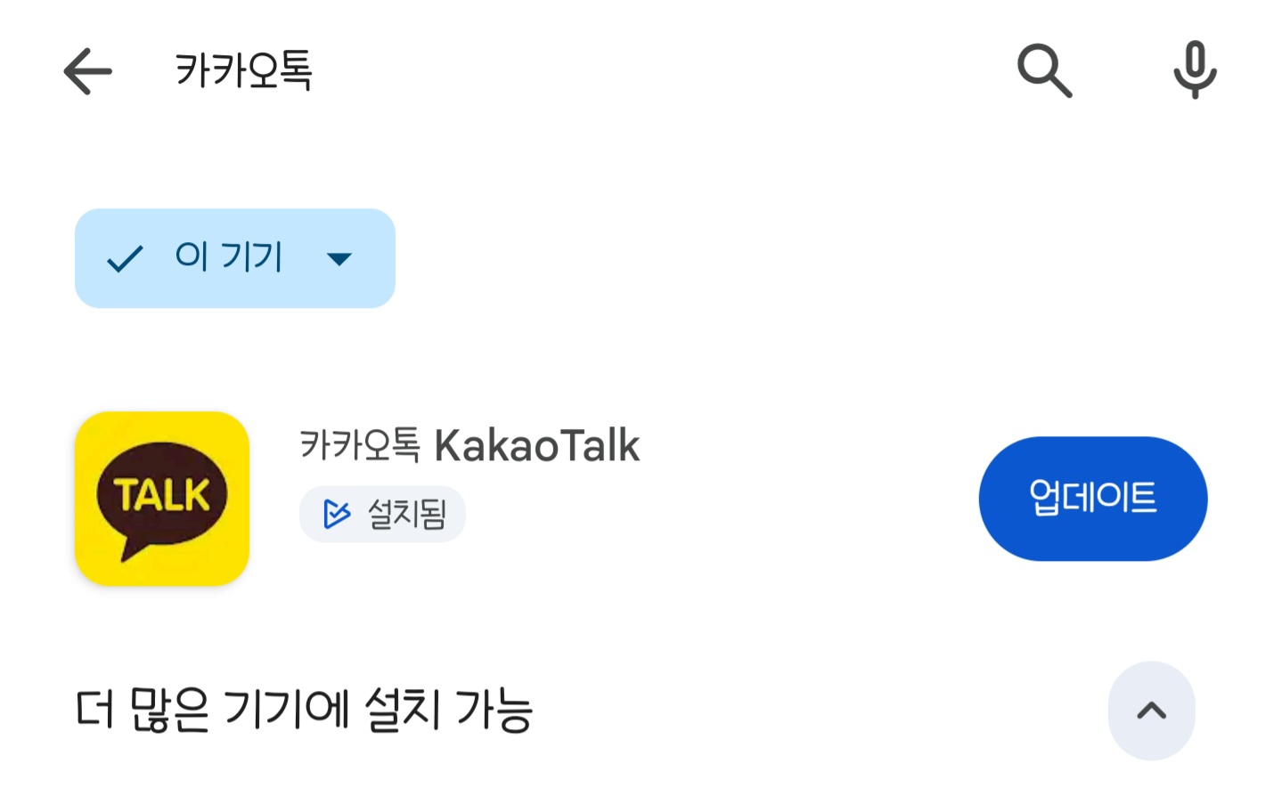 모바일 카톡 자동 업데이트 차단