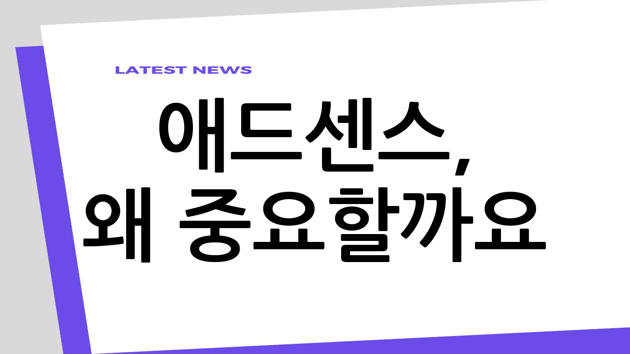 애드센스, 왜 중요