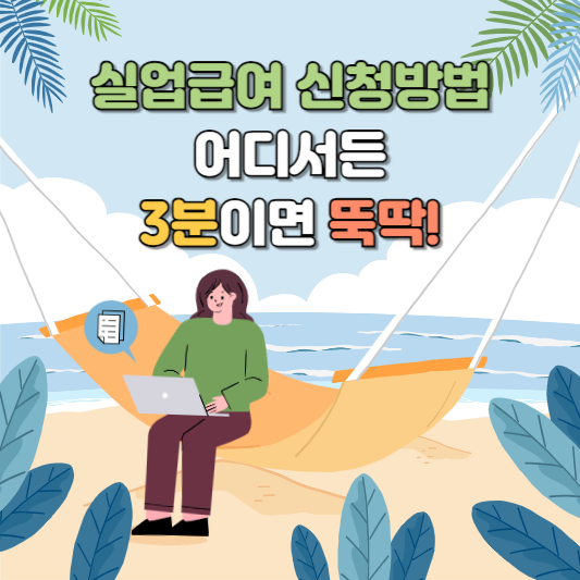 실업급여 신청방법 3분 정리