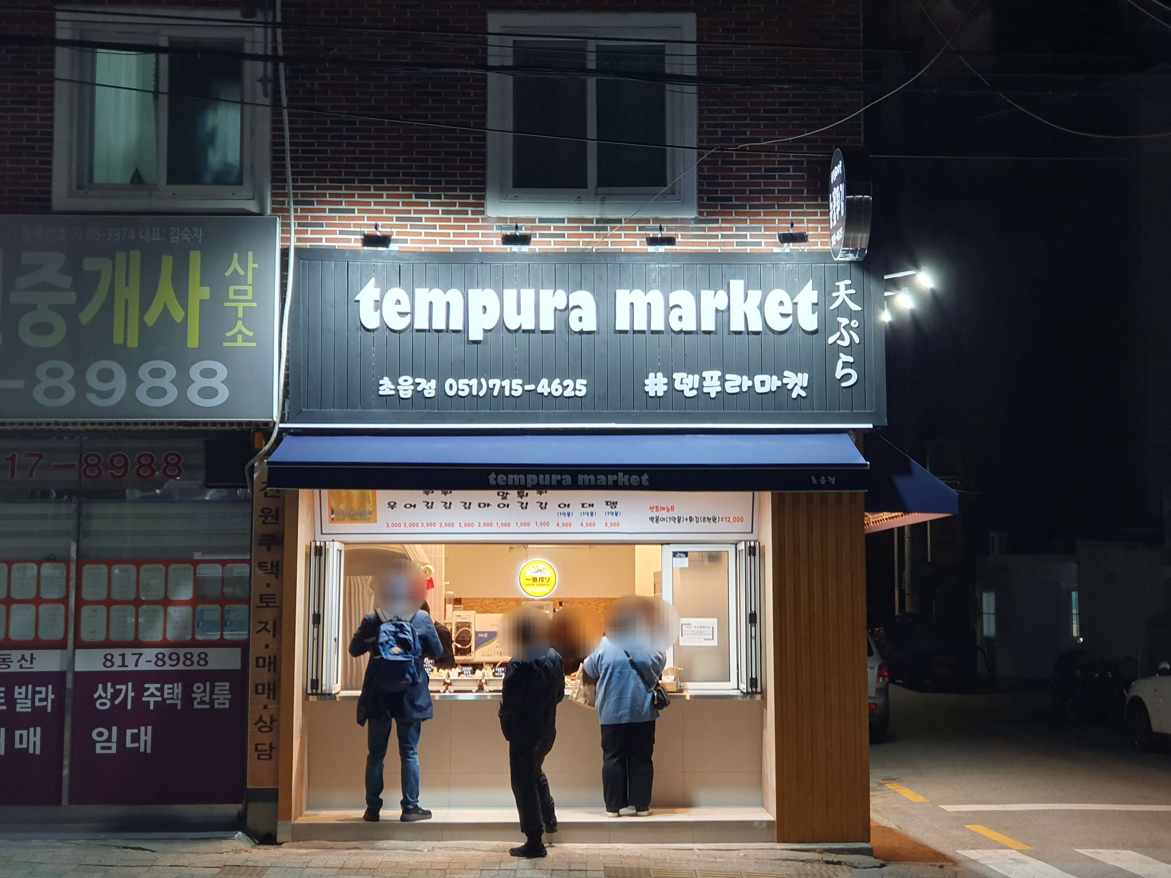 초읍동 어린이대공원 근처 덴푸라마켓 초읍점