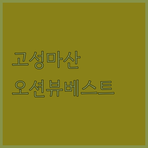 경남 고성 마산 오션뷰 숙소 베스트 ..