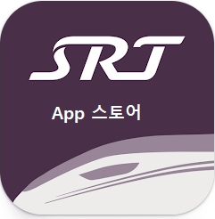 SRT 앱