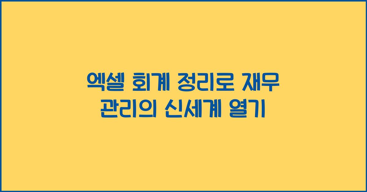 엑셀 회계 정리