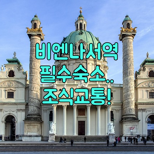 비엔나 자유여행 필수 체크 서역 인근..