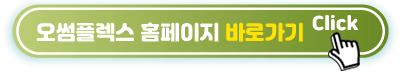 오썸플렉스-홈페이지-바로가기