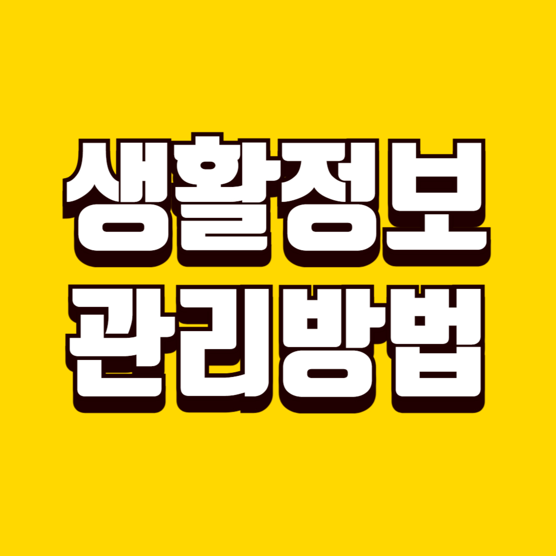 생활 정보 관리 방법, 알림과 공지에 휘둘리지 않는 방법