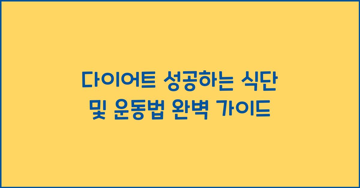 다이어트 성공하는 식단 및 운동법
