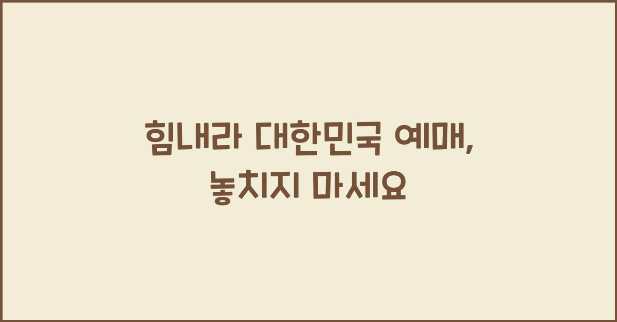 힘내라 대한민국 예매