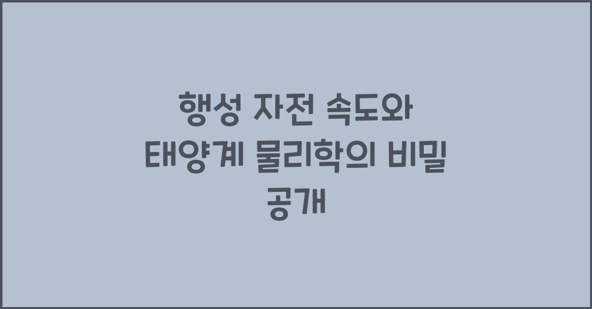 행성 자전 속도, 태양계 물리학