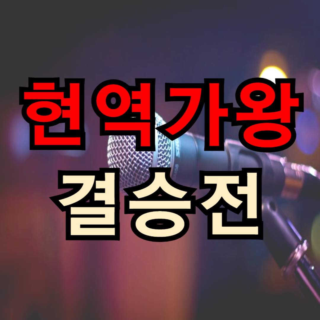 현역가왕2 투표하기 방법(+ 문자 투표)