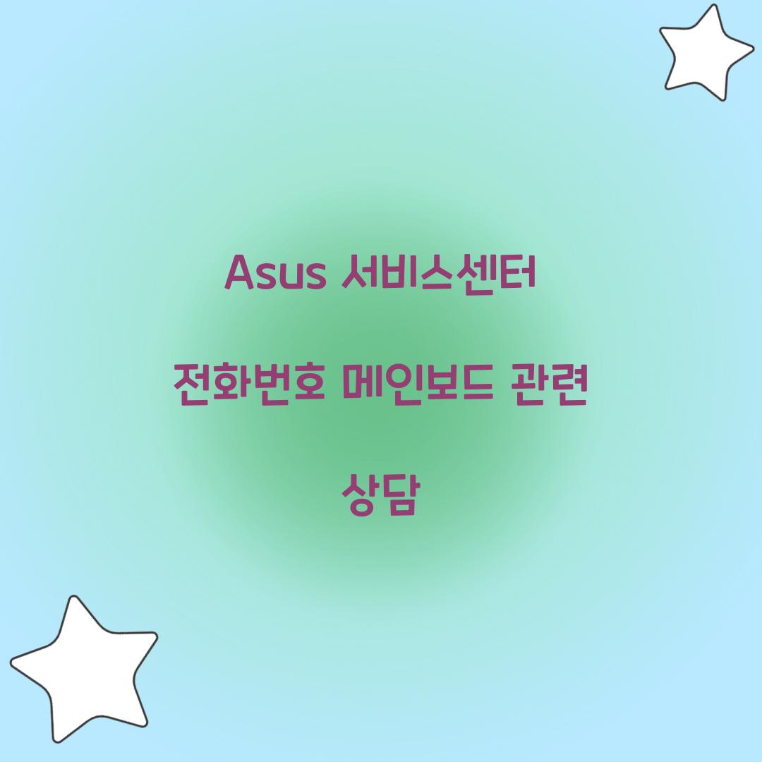 Asus 서비스센터 전화번호 메인보드 관련 상담