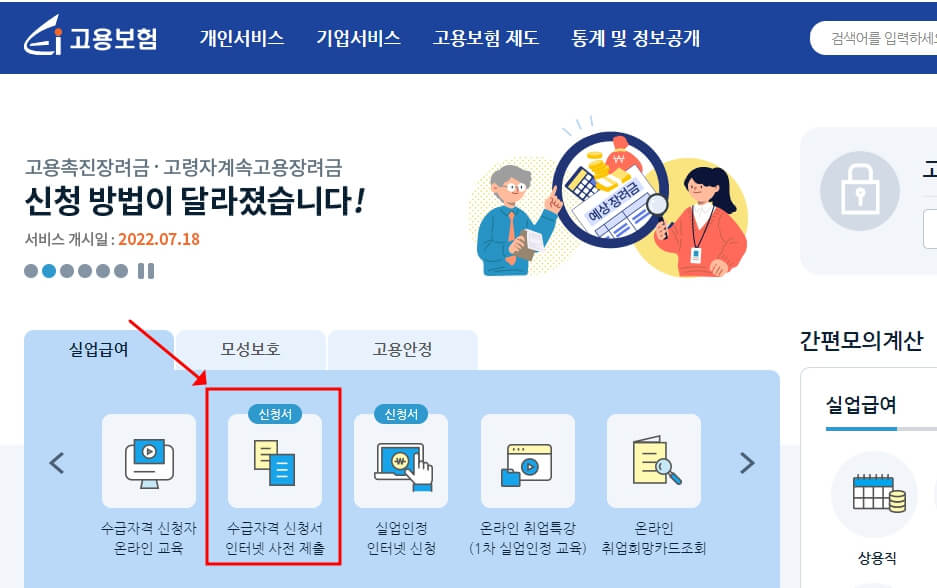 실업급여 신청방법 순서 알아보기
