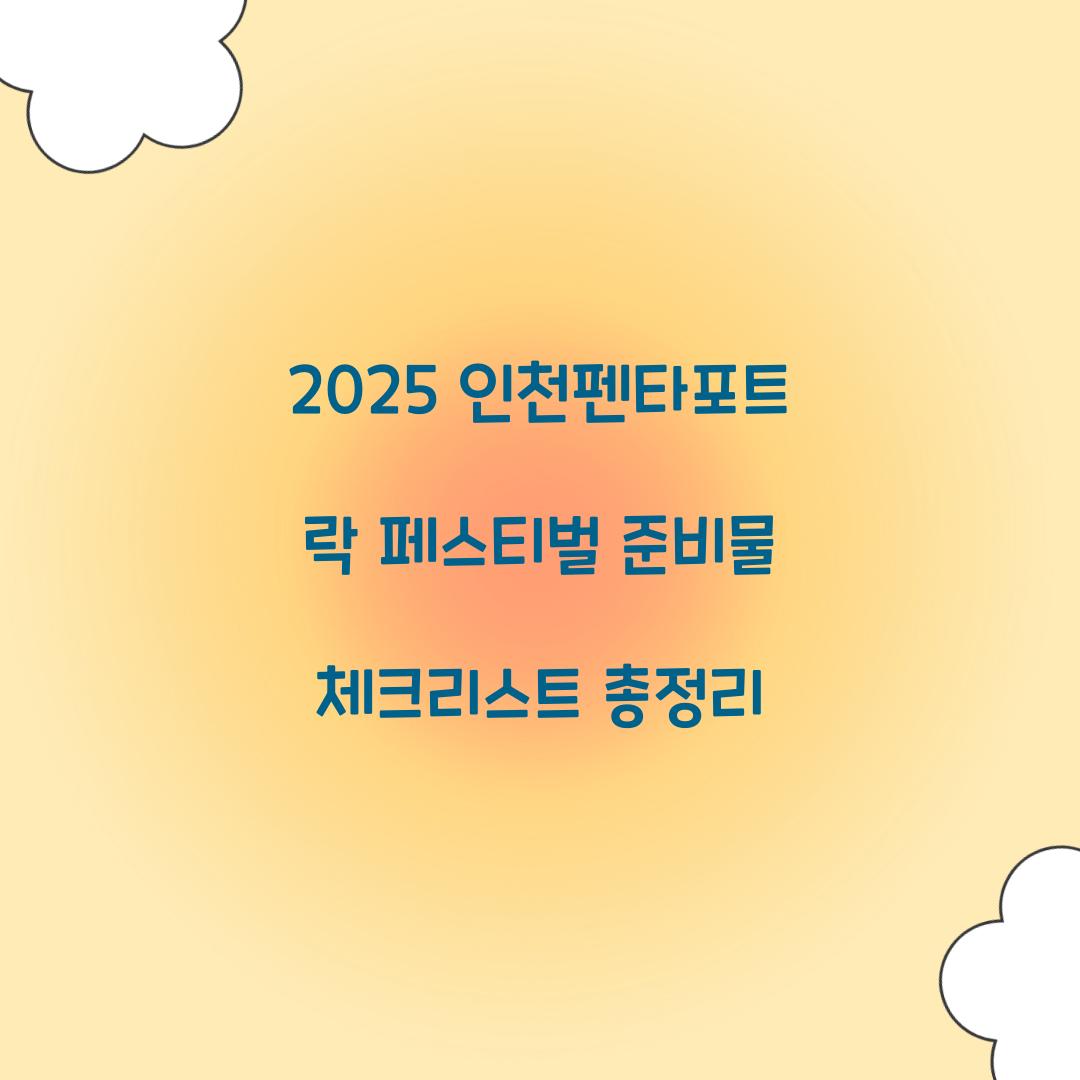 2025 인천펜타포트 락 페스티벌 준비물