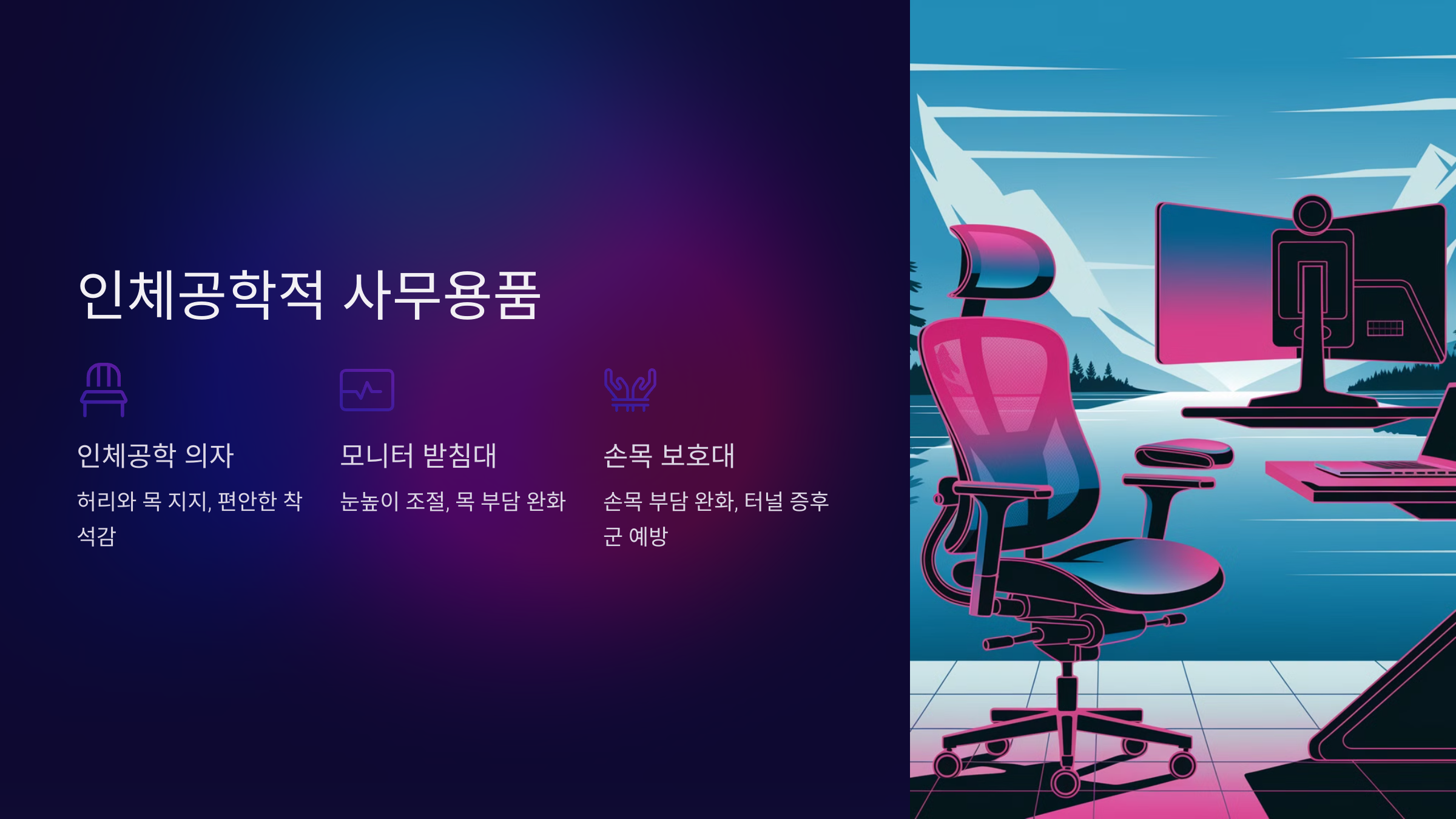 인체공학적 사무용품 🪑