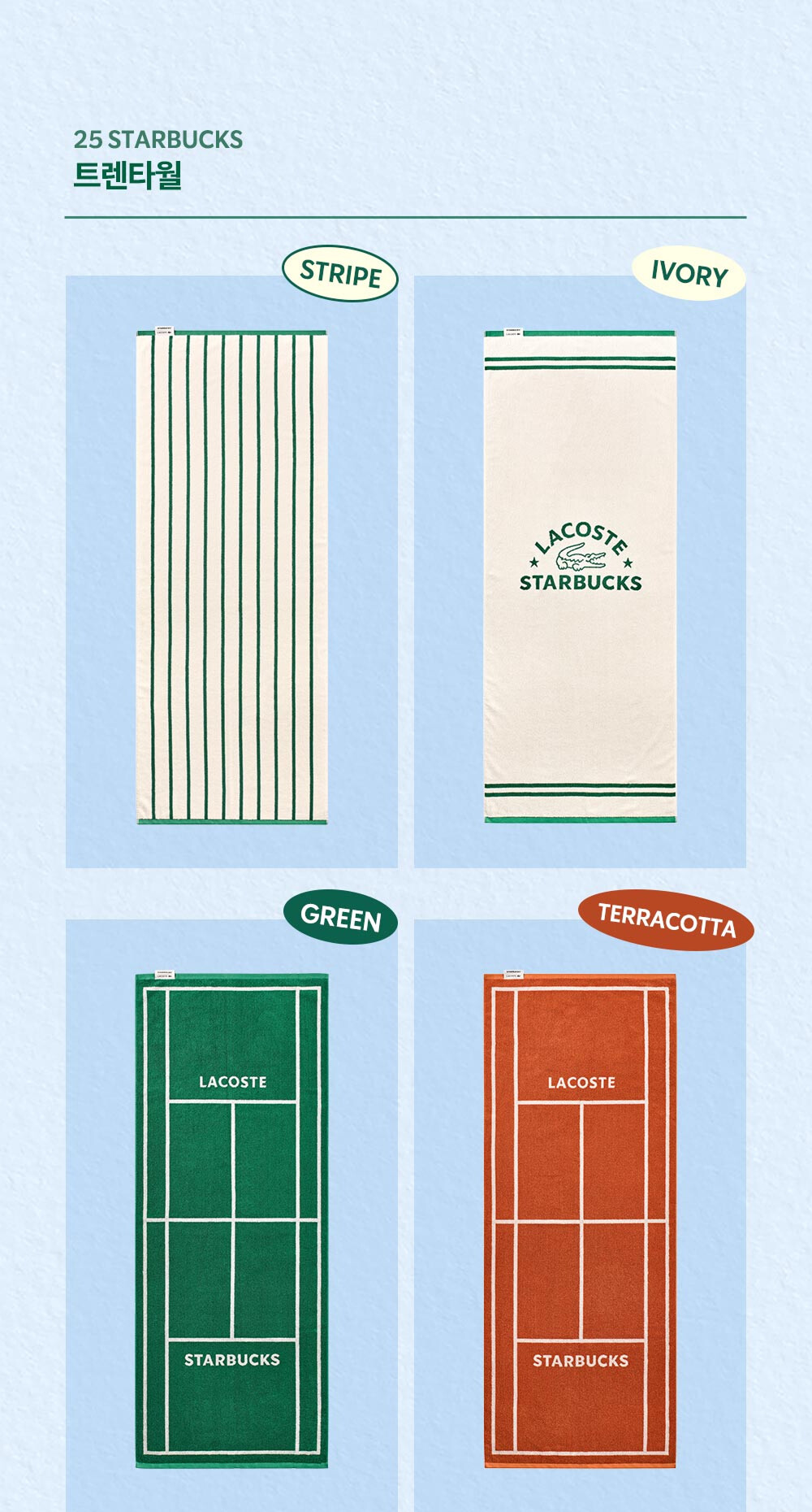 2025년 써머 프리퀀시 증정품 ③ 스타벅스 트렌타월
