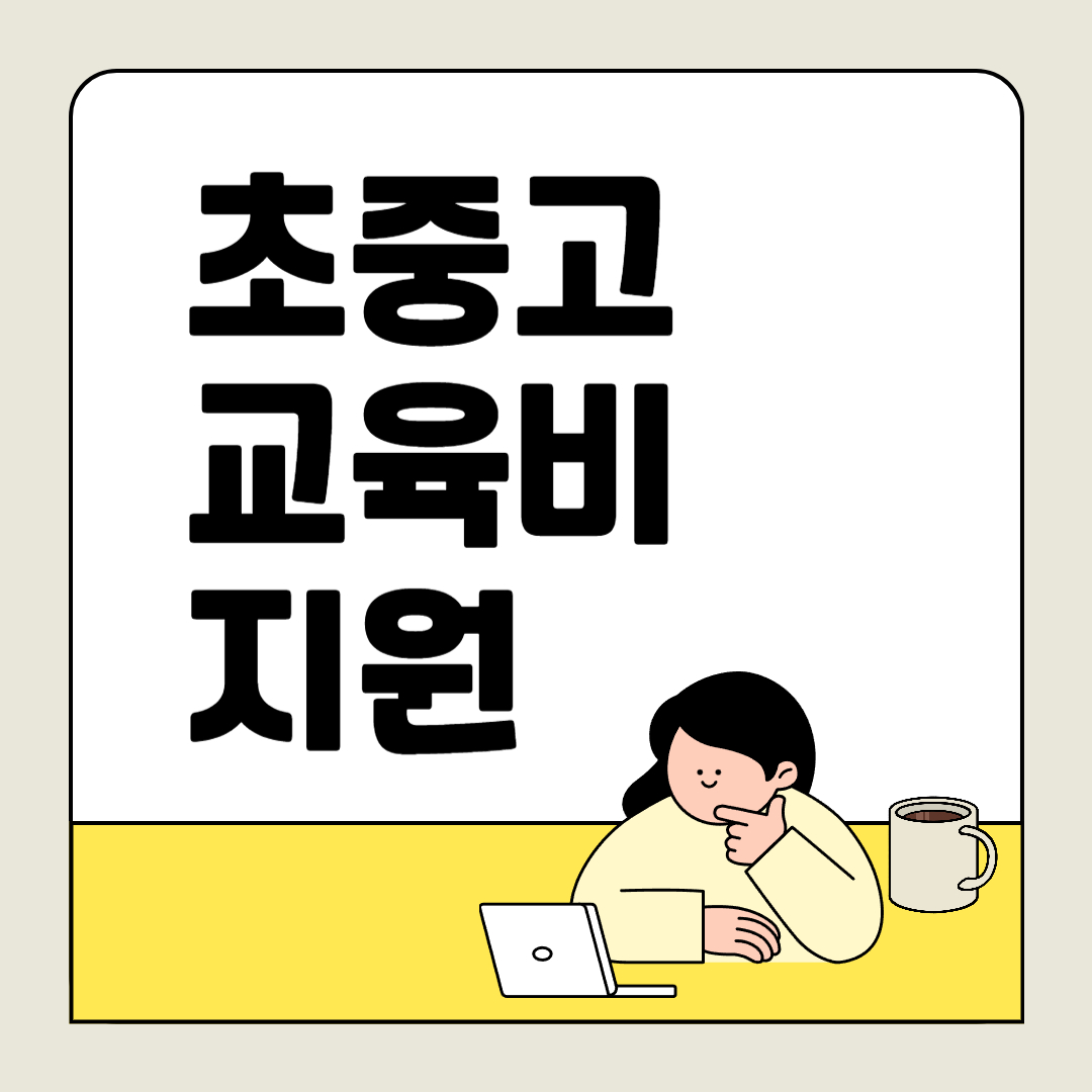 교육비 부담 덜어주는 꿀팁 총정리! 초·중·고 무상교육부터 대학 등록금까지