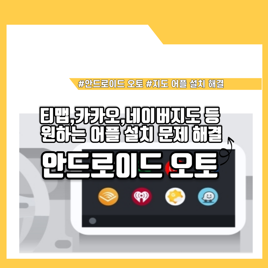 안드로이드 오토 티맵&#44; 카카오네비&#44; 네이버지도등 원하는 어플 설치 문제 해결