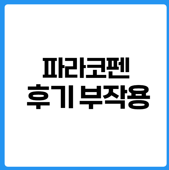 파라코펜 부작용