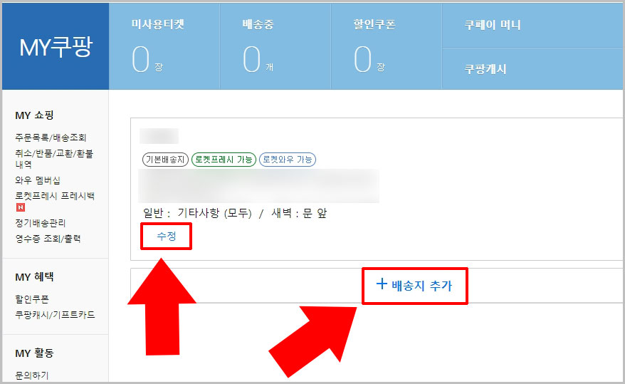 쿠팡 배송지 변경 삭제 추가