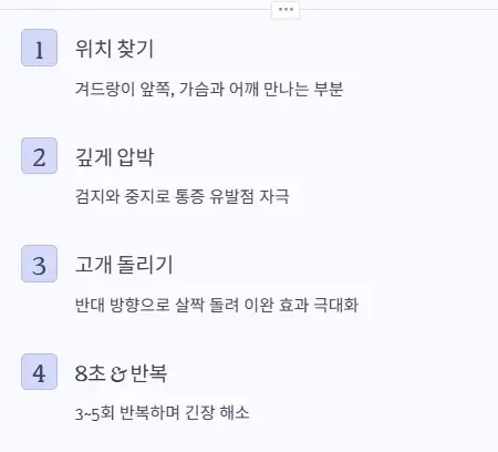 소흉근 이완법 순서