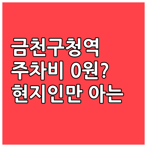 금천구청역 근처에서 가장 저렴하게 주..