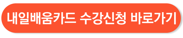 내일배움카드 신청방법