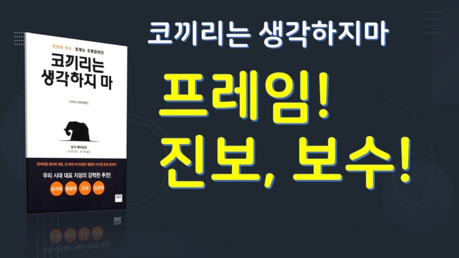 코끼리는 생각하지 마 책 표지