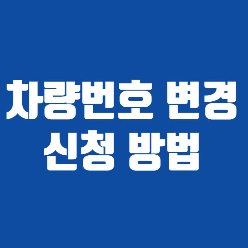 차량번호 변경 신청 방법