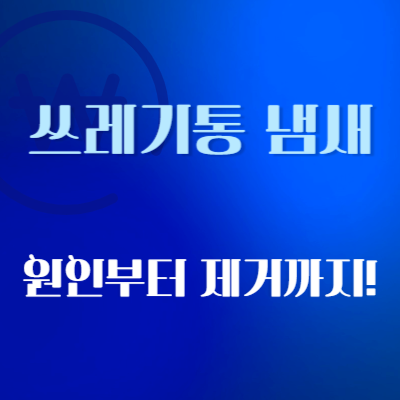 쓰레기통-관리법