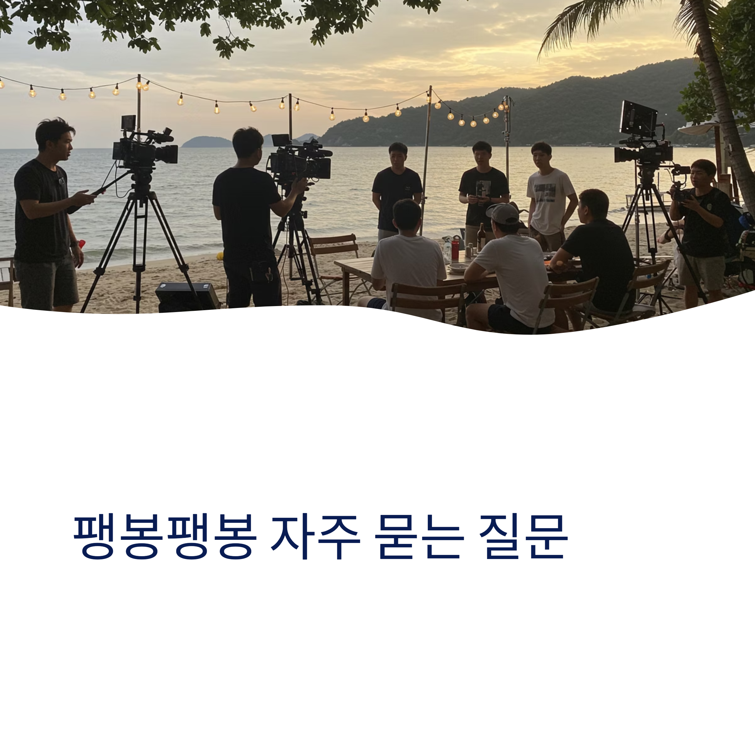 팽봉팽봉 촬영지는 어디인가요?