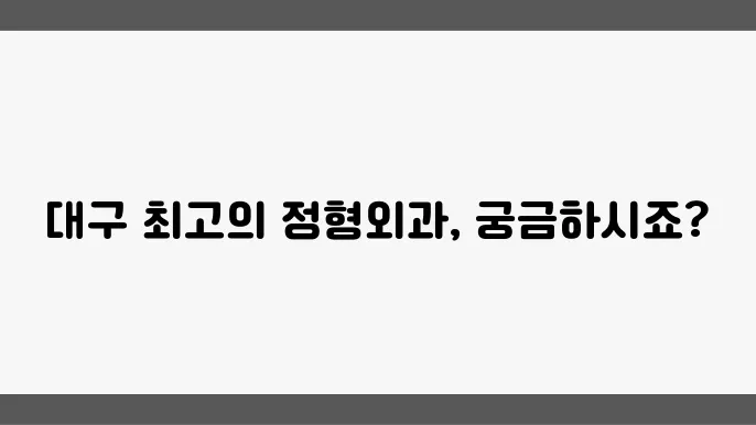 대구 정형외과 전문병원 추천
