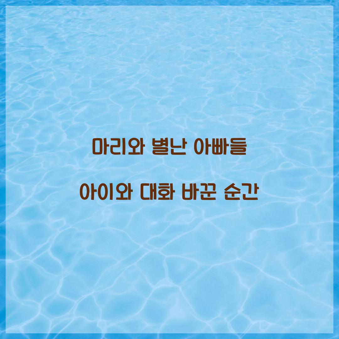 마리와 별난 아빠들