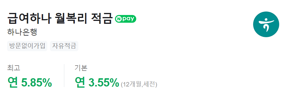 하나은행-급여하나월복리적금