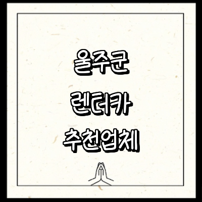 울산 울주군 렌터카