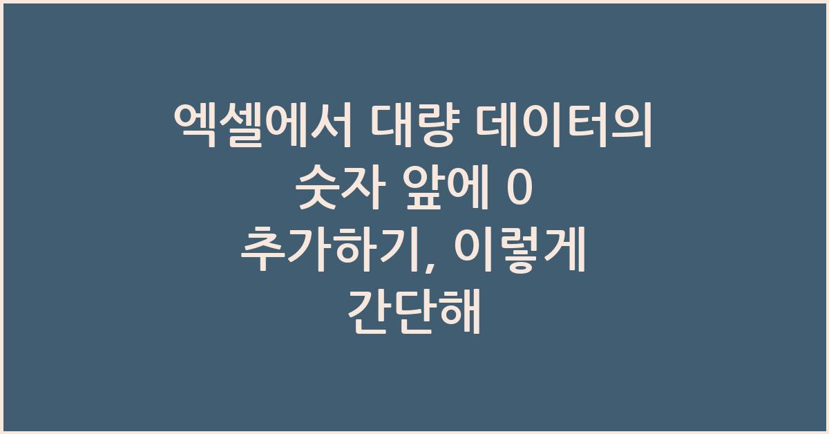 엑셀에서 대량 데이터의 숫자 앞에 0 추가하기