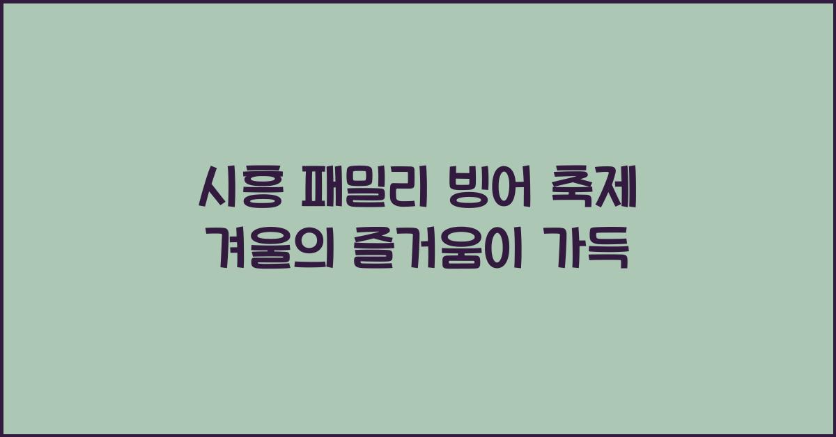 시흥 패밀리 빙어 축제