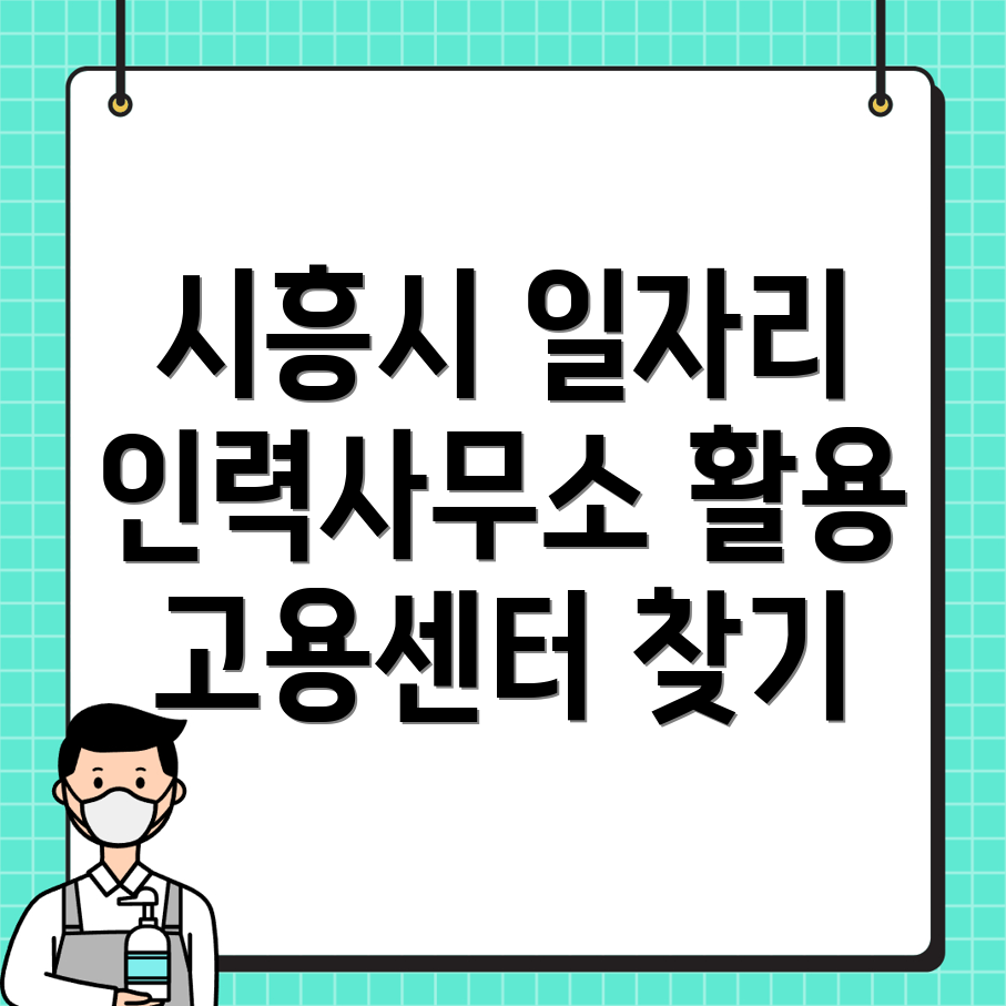 시흥시 일자리