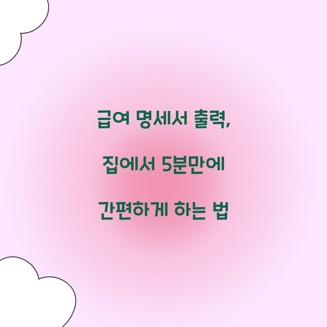 급여 명세서 출력