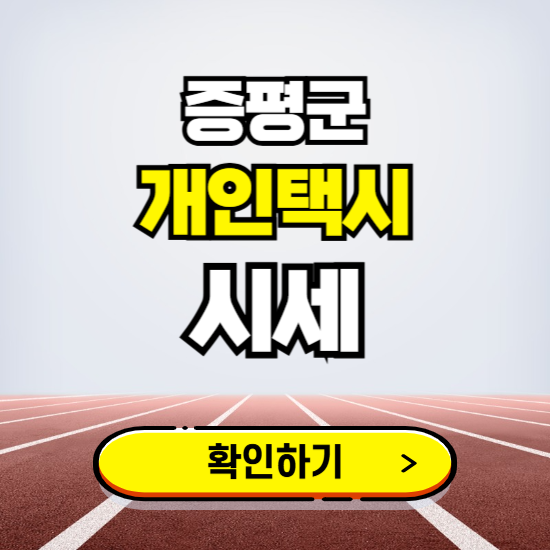 증평군 개인택시 면허 시세 조회하기 ❘ 번호판 가격 실시간 보기 ❘ 매물정보