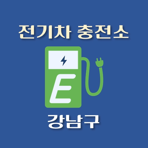 썸네일-강남구-전기차-충전소-안내