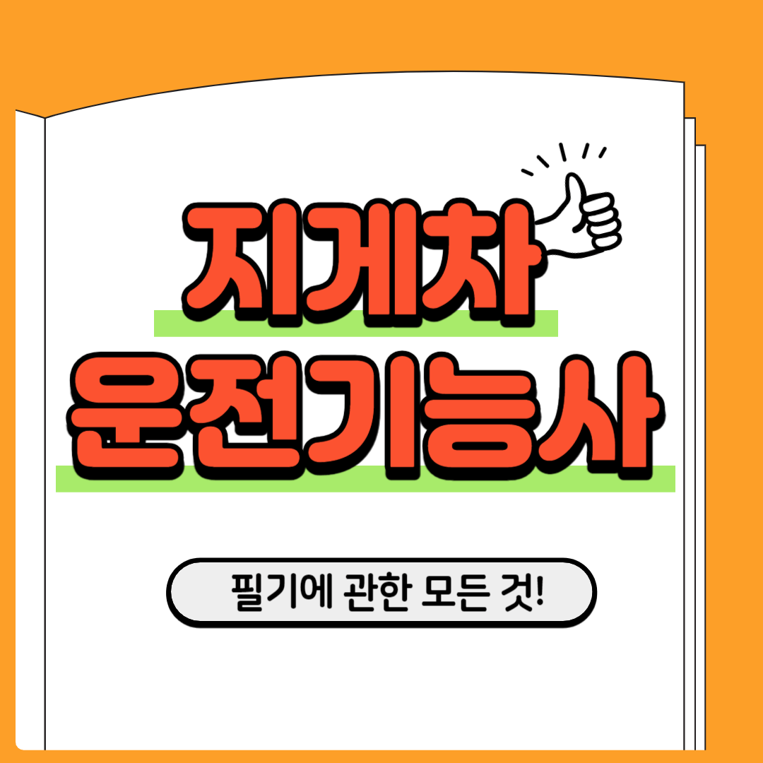 지게차운전기능사-필기