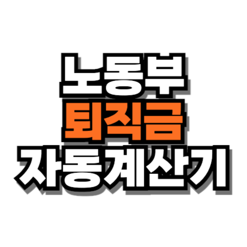 노동부 퇴직금 자동계산기