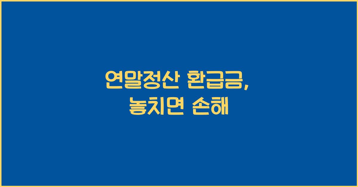 연말정산 환급금