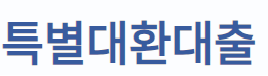 신한은행 특별대환대출