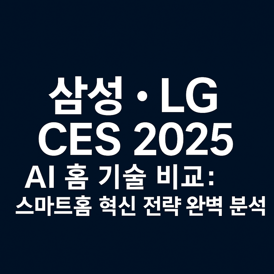 삼성 LG CES 2025 AI 홈 기술 비교와 스마트홈 전략 분석 타이틀 이미지