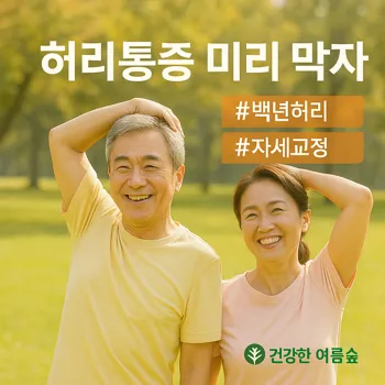 내 허리 지키는 척추관협착증 예방 습관💪