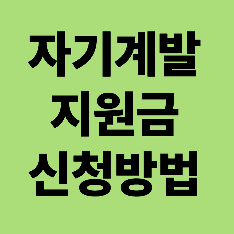자기계발 지원금 신청방법